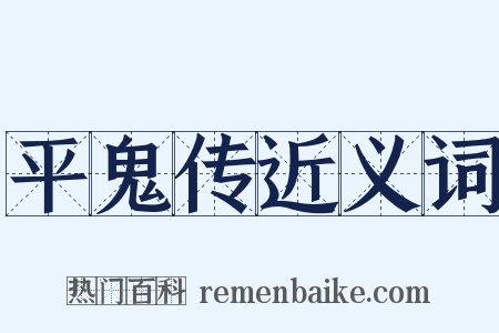平鬼传近义词是什么意思的图片